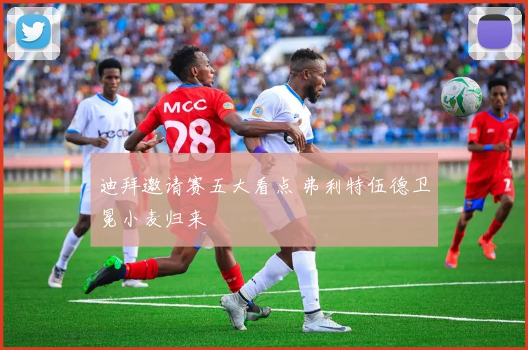 迪拜邀请赛五大看点 弗利特伍德卫冕小麦归来